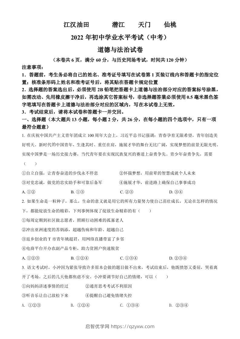 2022年湖北省江汉油田、潜江、天门、仙桃市中考道德与法治真题（空白卷）-启智优学网