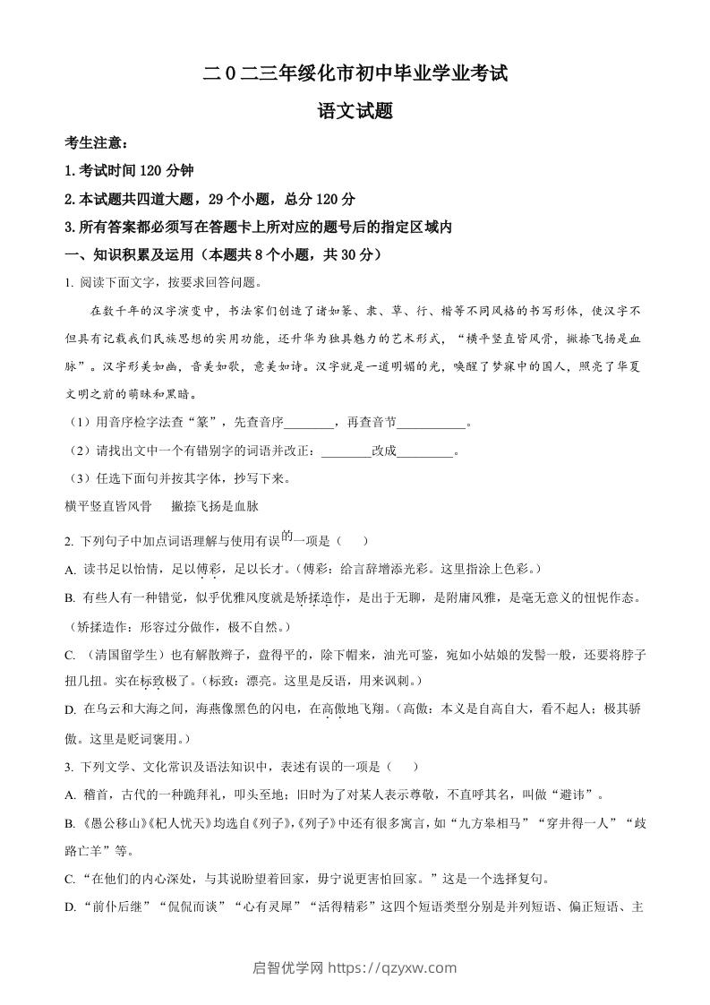 2023年黑龙江省绥化市中考语文真题（空白卷）-启智优学网