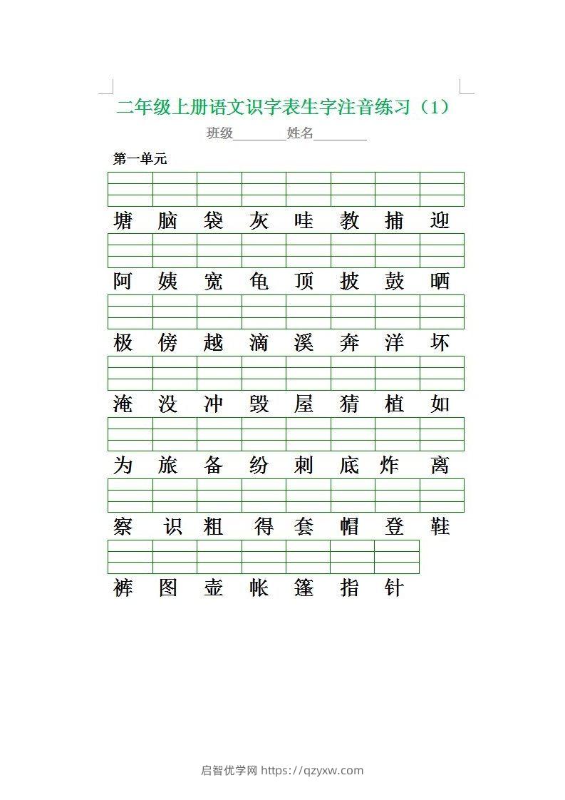 二（上）语文期末生字注音专项练习-启智优学网