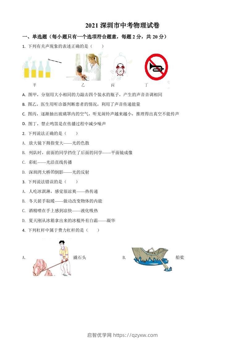 广东省深圳市2021年中考物理试题（空白卷）-启智优学网