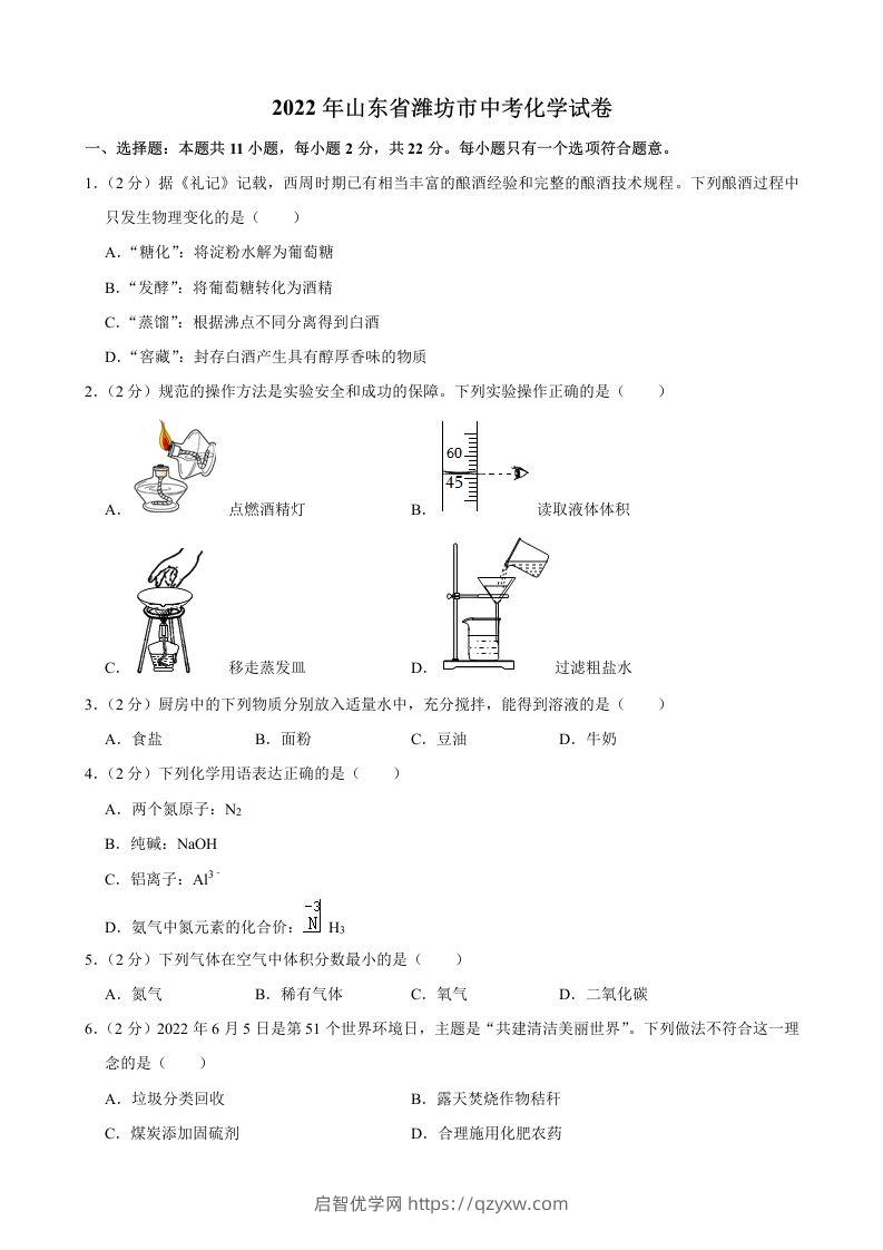 2022年山东省潍坊市中考化学真题-启智优学网