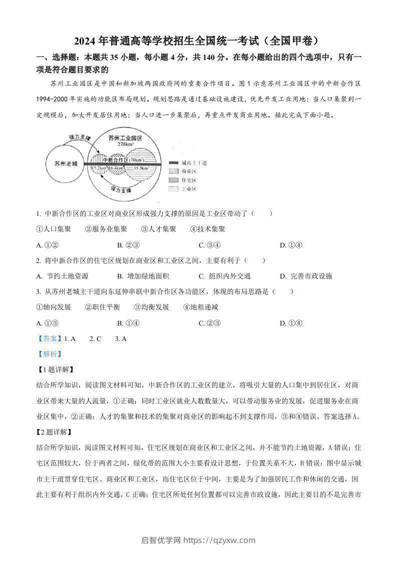 2024年高考地理试卷（全国甲卷）（含答案）-启智优学网