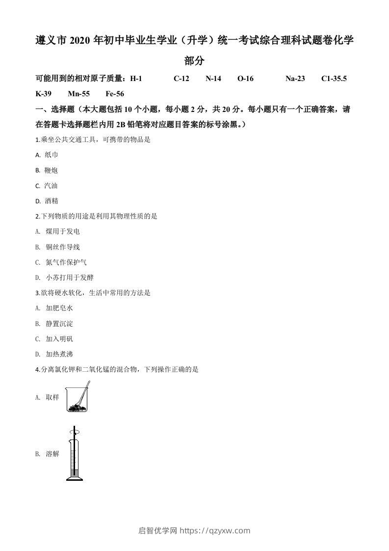 贵州省遵义市2020年中考化学试题（空白卷）-启智优学网