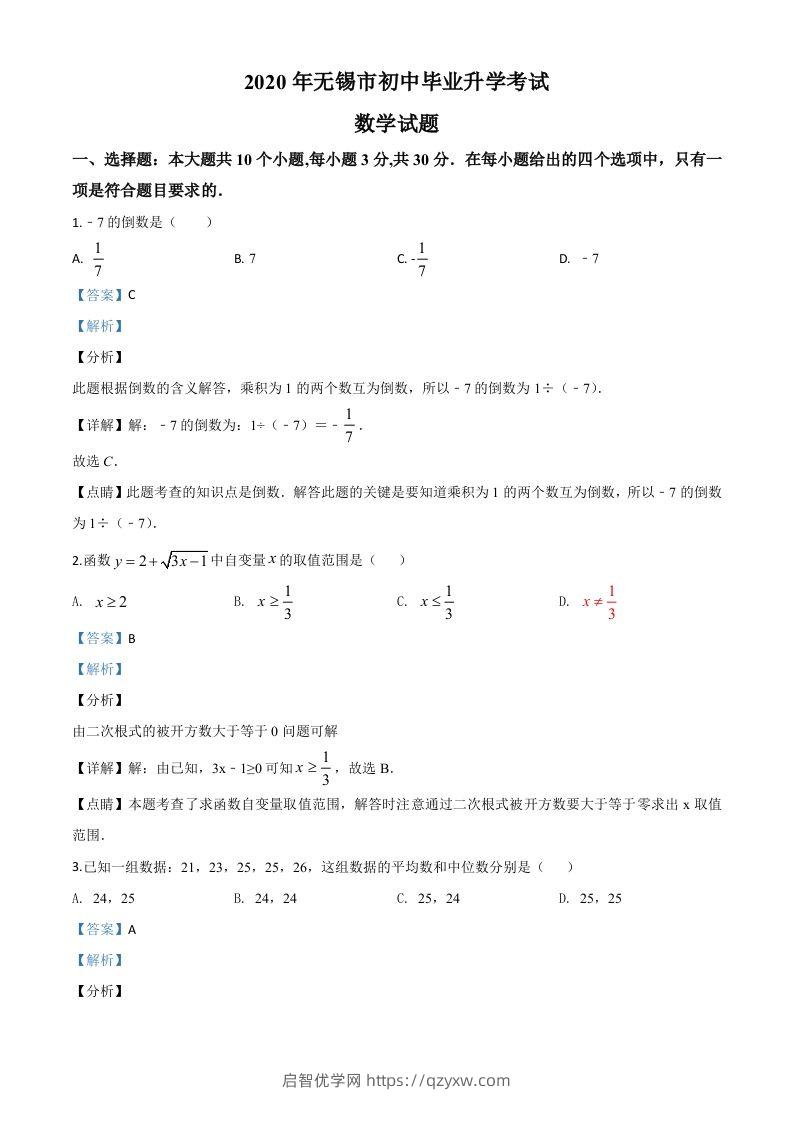 江苏省无锡市2020年中考数学试题（含答案）-启智优学网