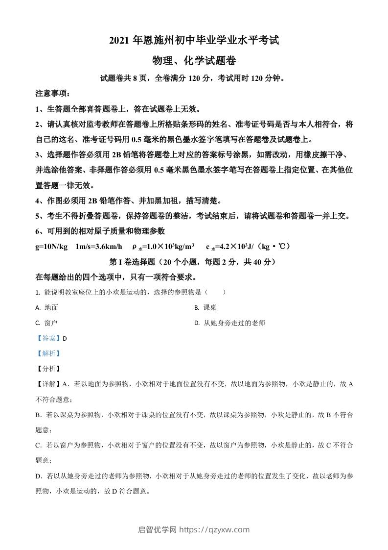 湖北省恩施州2021年中考理综物理试题（含答案）-启智优学网