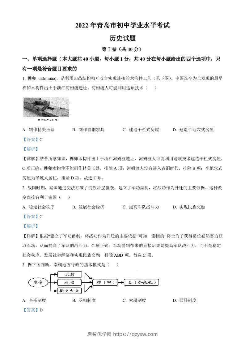 2022年山东省青岛市中考历史真题（含答案）-启智优学网