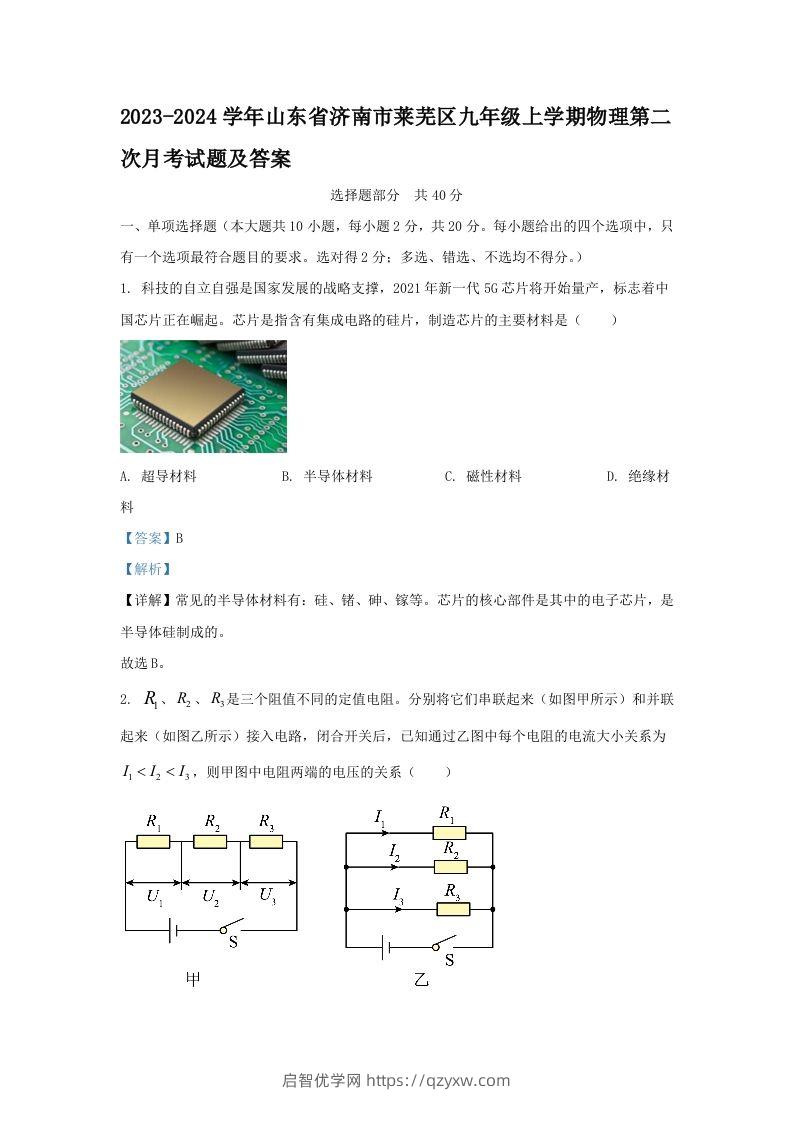 2023-2024学年山东省济南市莱芜区九年级上学期物理第二次月考试题及答案(Word版)-启智优学网