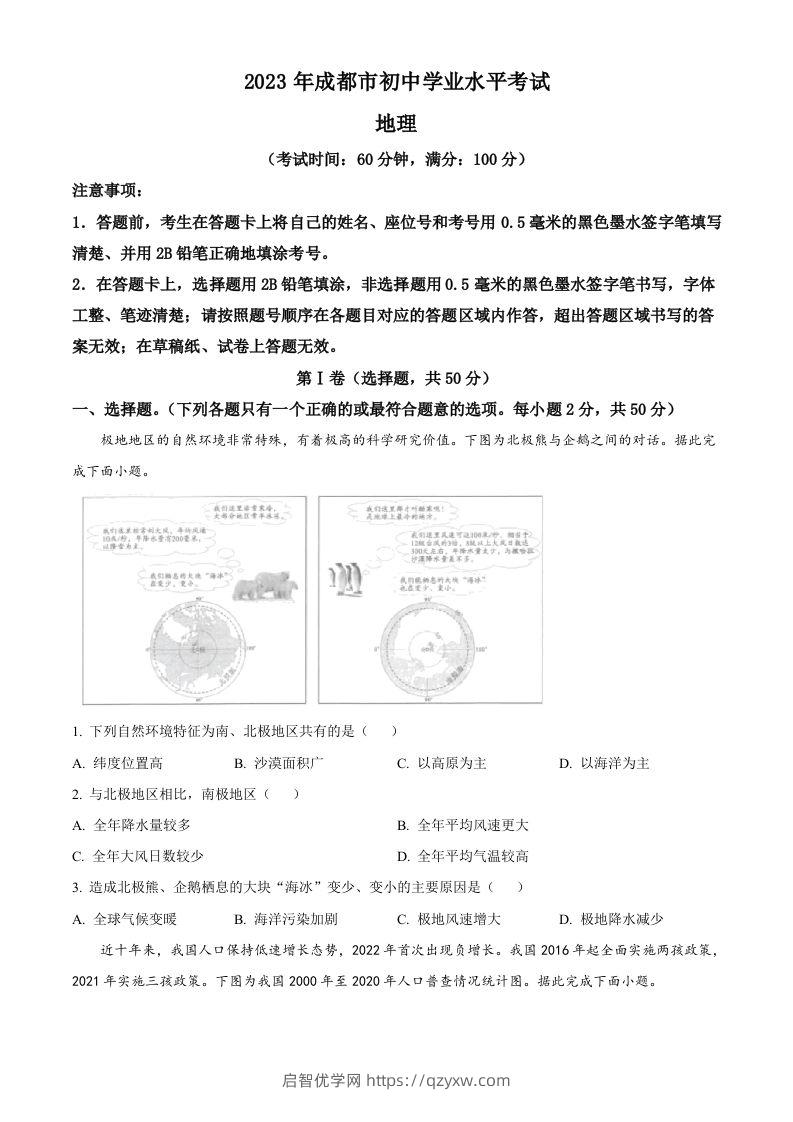 2023年四川省成都市中考地理真题（空白卷）-启智优学网