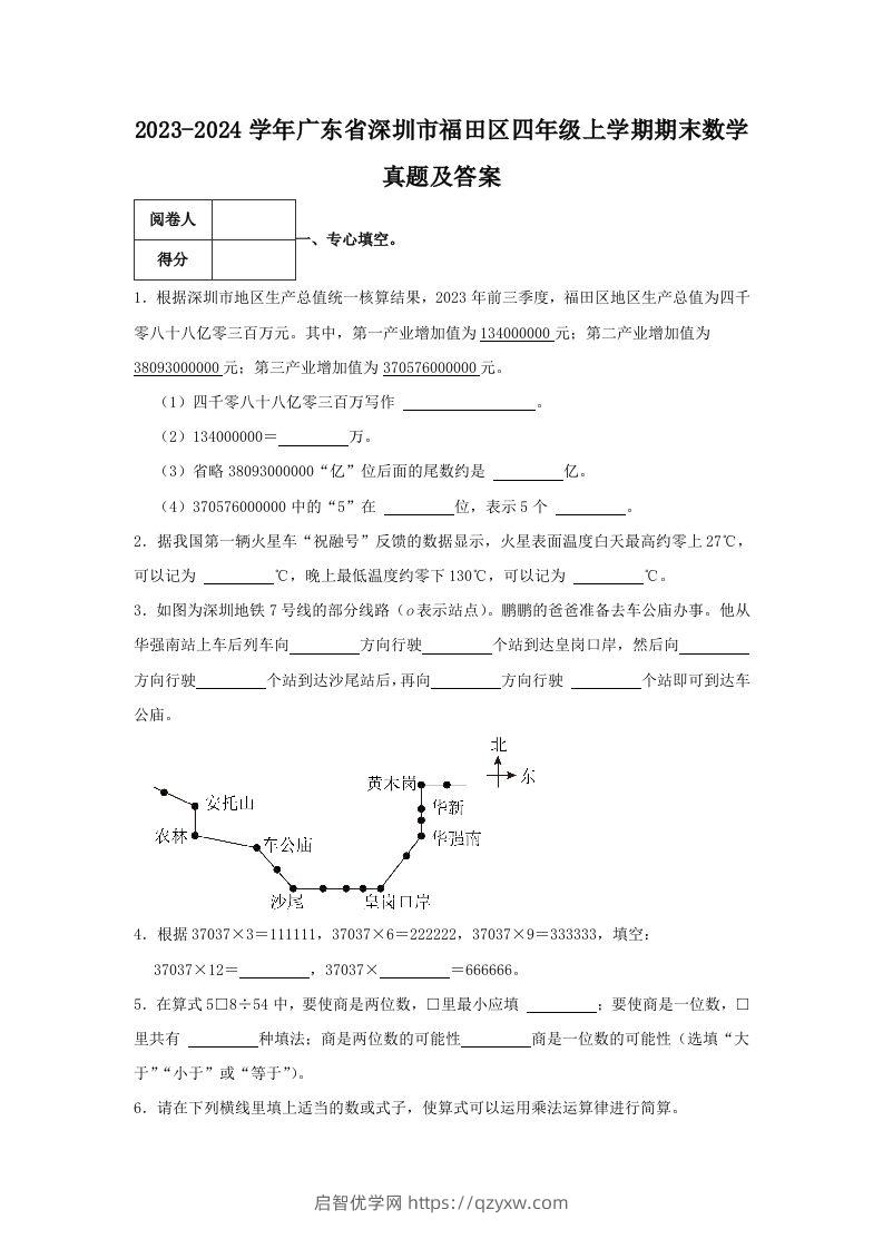 2023-2024学年广东省深圳市福田区四年级上学期期末数学真题及答案(Word版)-启智优学网