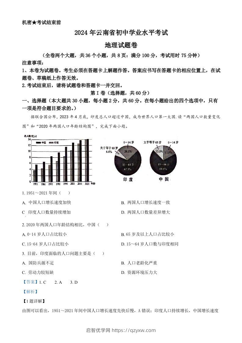 2024年云南省中考地理试题（含答案）-启智优学网