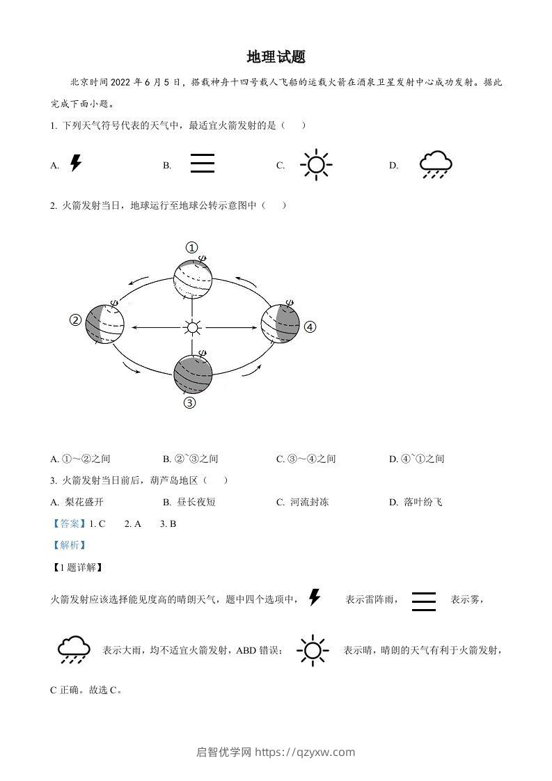 2022年辽宁省葫芦岛市中考地理真题（含答案）-启智优学网