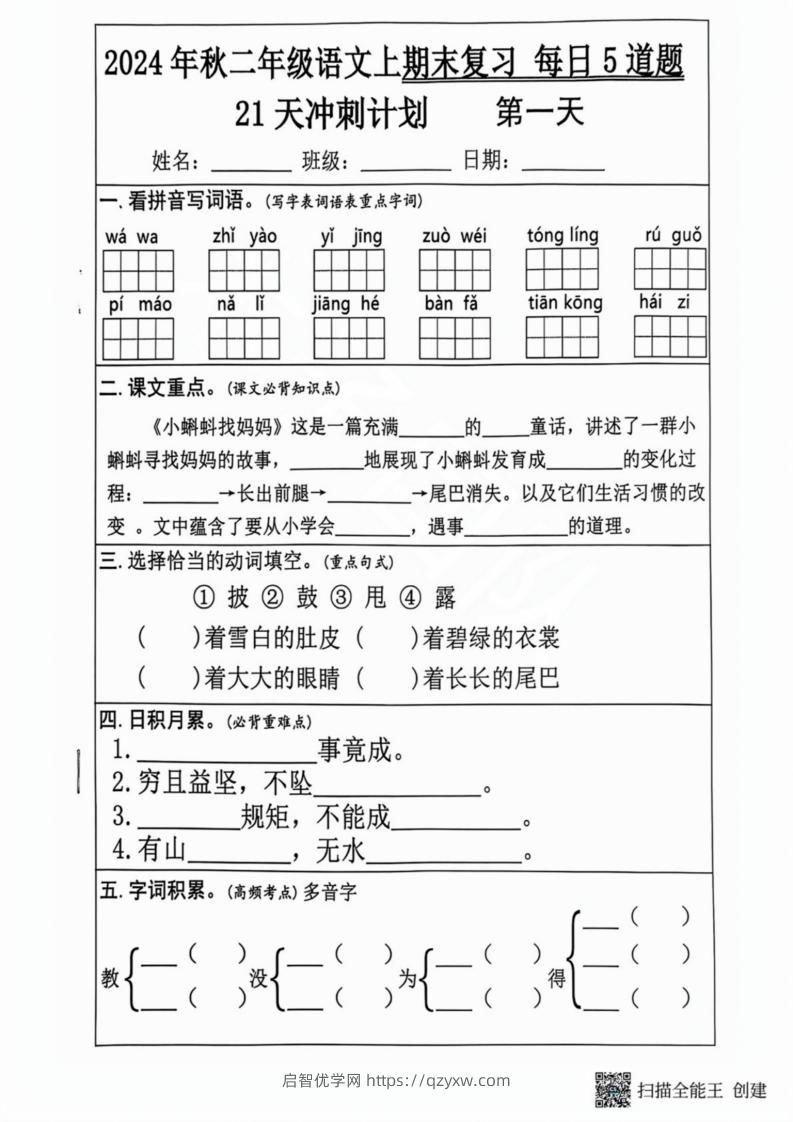 2024秋二年级语文上册期末复习每日5题（21天期末冲刺计划）-启智优学网