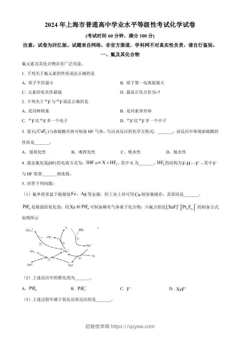 2024年高考化学试卷（上海）（空白卷）-启智优学网