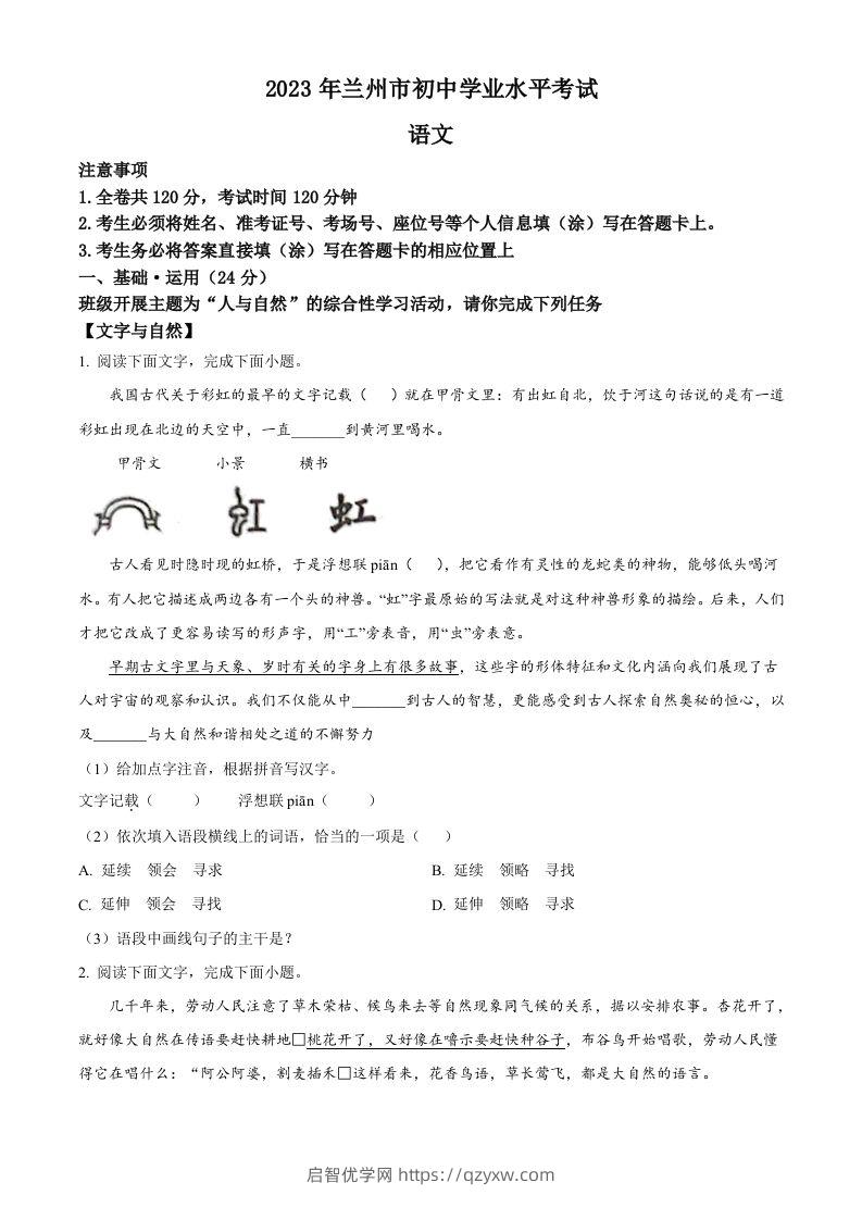 2023年甘肃省兰州市中考语文真题（空白卷）-启智优学网