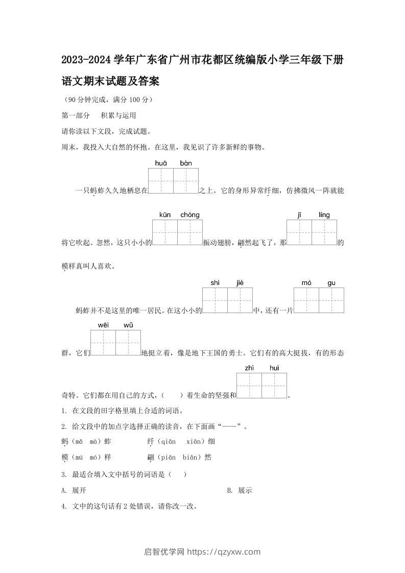 2023-2024学年广东省广州市花都区统编版小学三年级下册语文期末试题及答案(Word版)-启智优学网