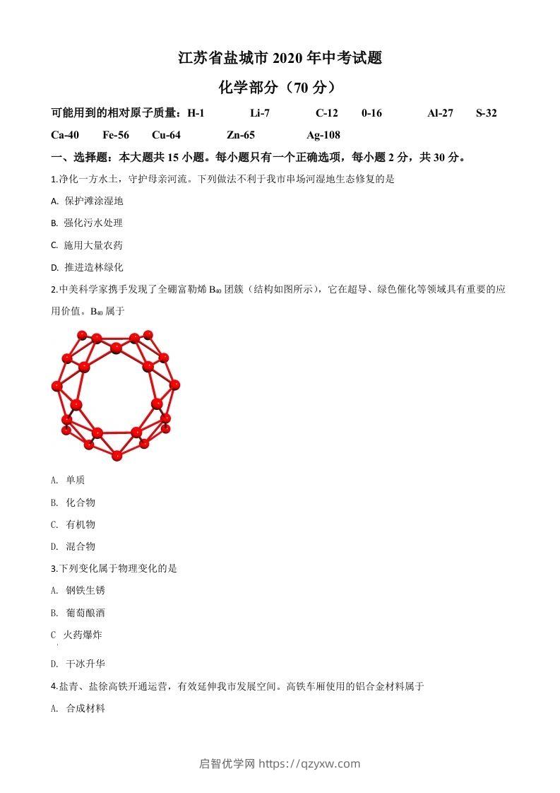 江苏省盐城市2020年中考化学试题（空白卷）-启智优学网