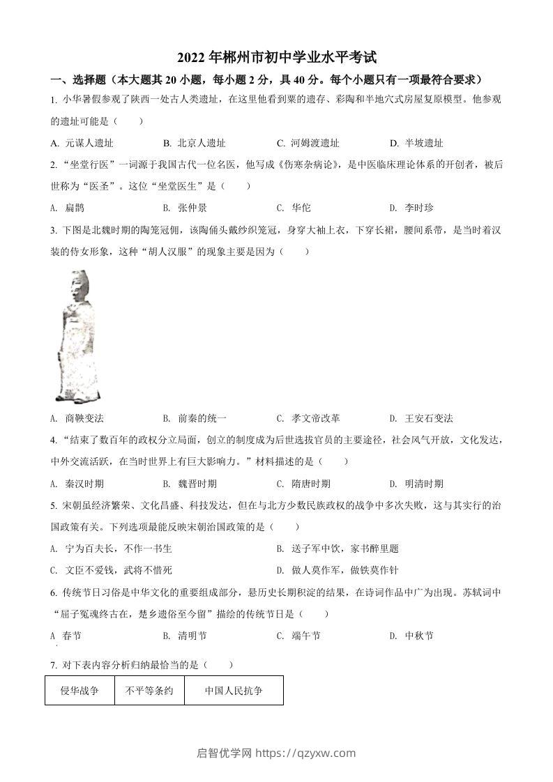 2022年湖南省郴州市中考历史真题（空白卷）-启智优学网