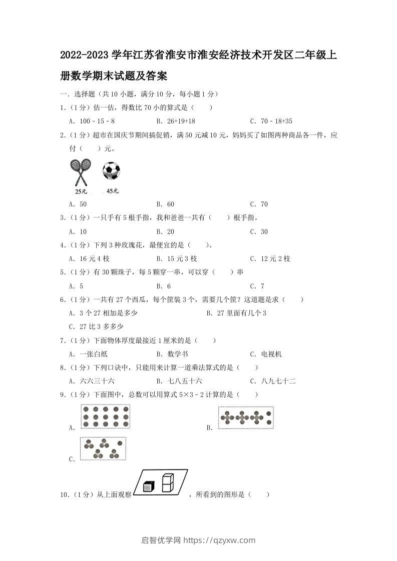 2022-2023学年江苏省淮安市淮安经济技术开发区二年级上册数学期末试题及答案(Word版)-启智优学网