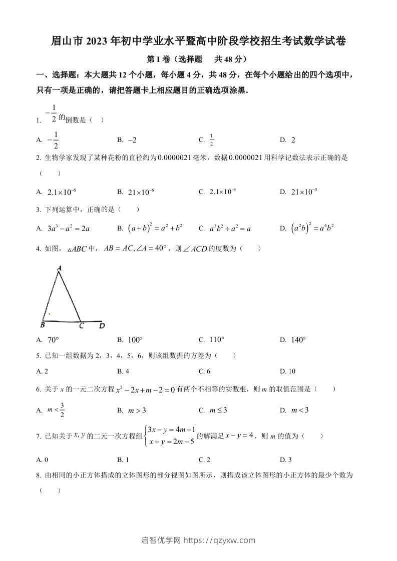 2023年四川省眉山市中考数学真题（空白卷）-启智优学网