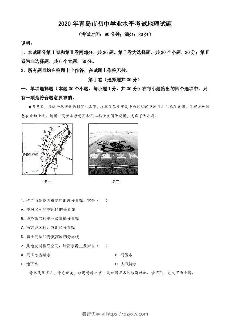 山东省青岛市2020年中考地理试题（空白卷）-启智优学网