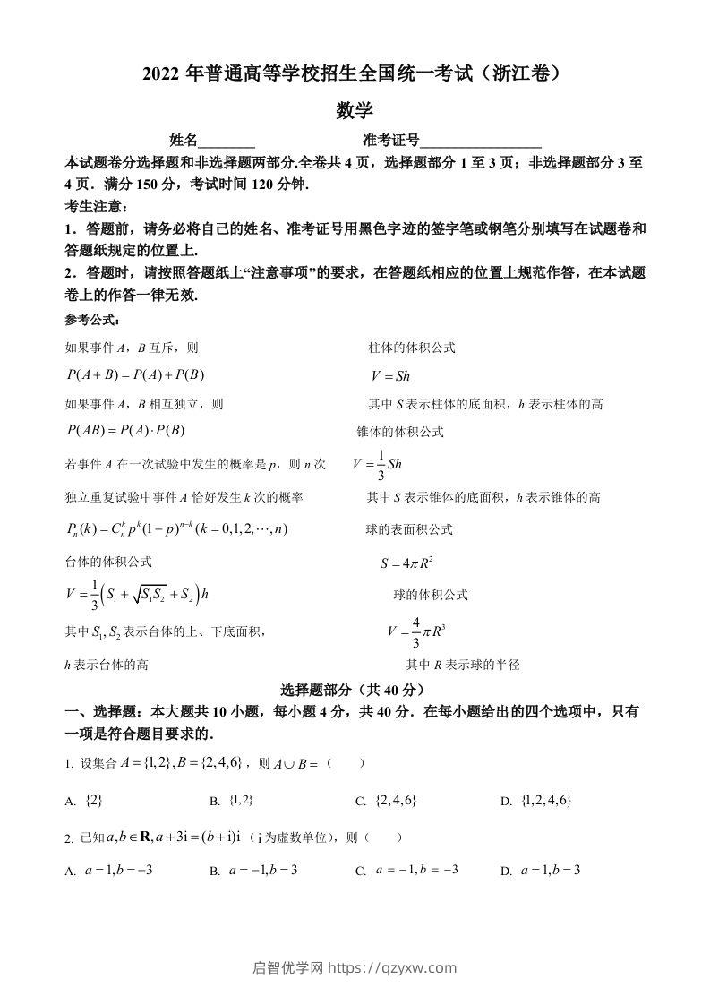 2022年高考数学试卷（浙江）（空白卷）-启智优学网