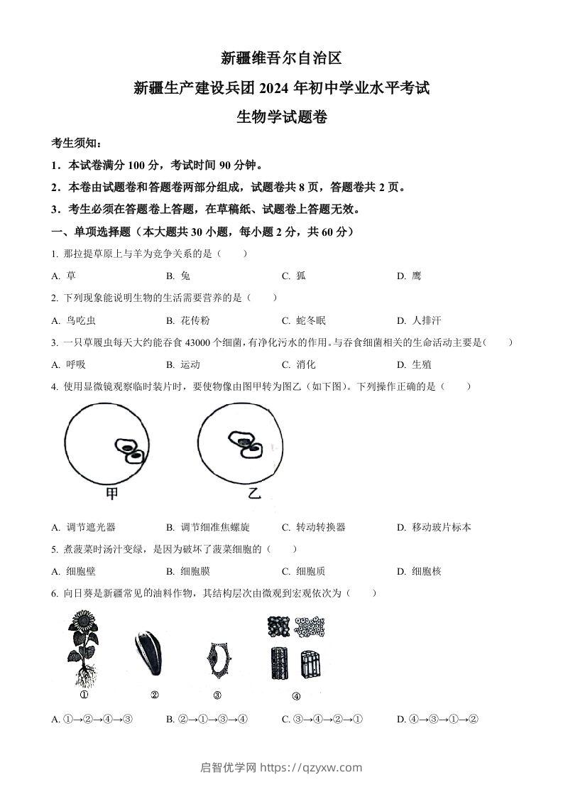 2024年新疆生产建设兵团中考生物试题（空白卷）-启智优学网