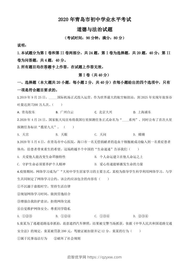 山东省青岛市2020年中考道德与法治试题（空白卷）-启智优学网