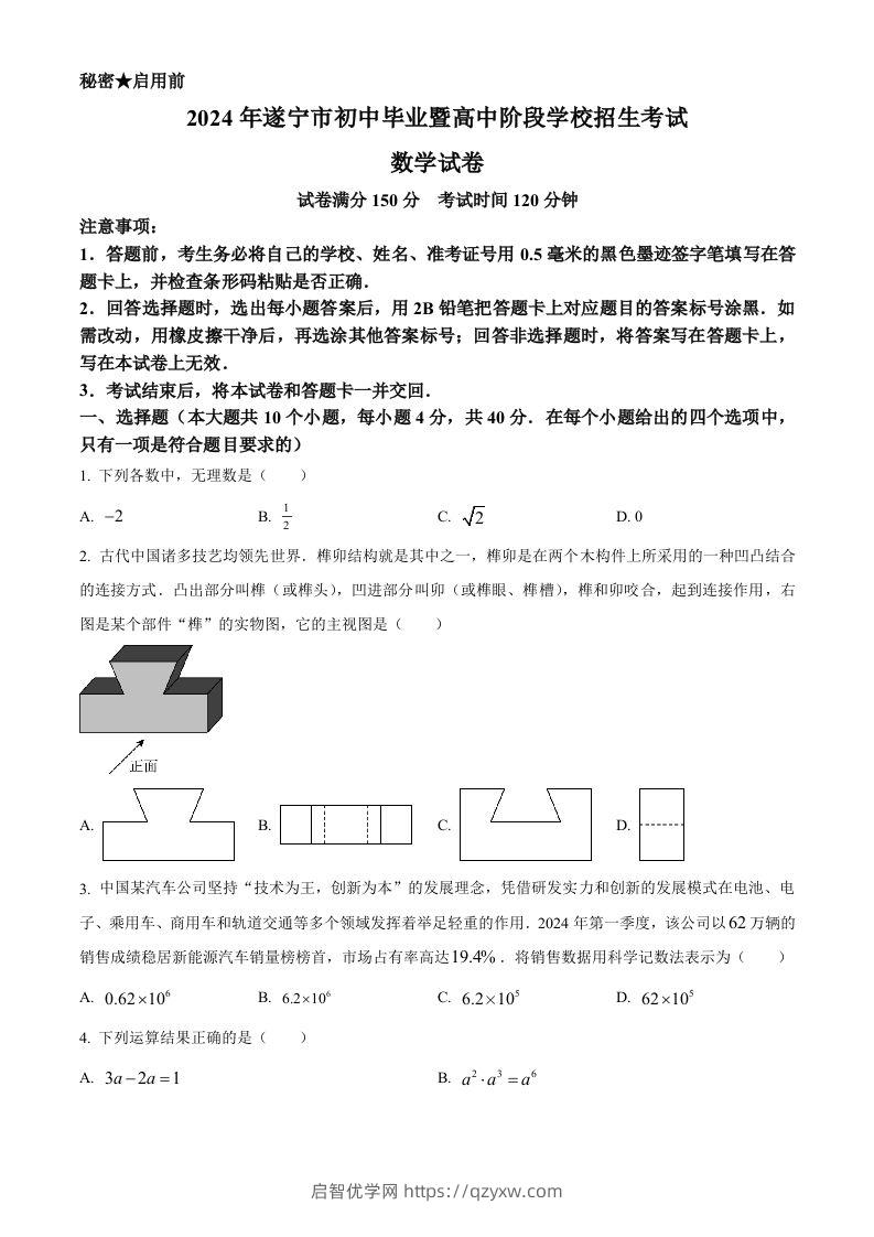 2024年四川省遂宁市中考数学试题（空白卷）-启智优学网