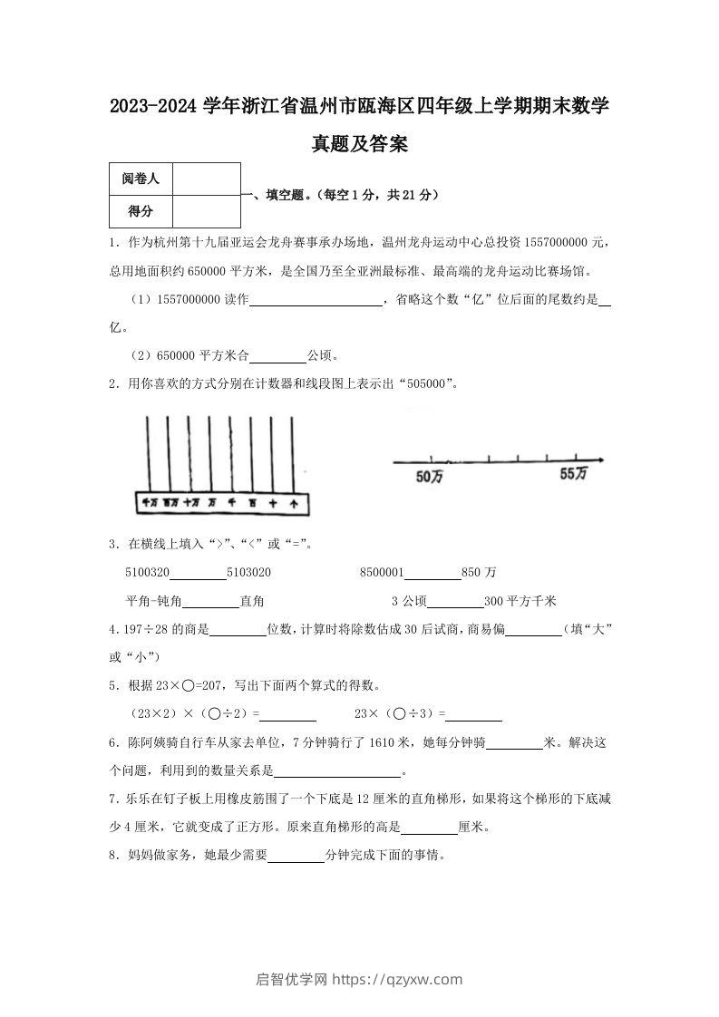 2023-2024学年浙江省温州市瓯海区四年级上学期期末数学真题及答案(Word版)-启智优学网