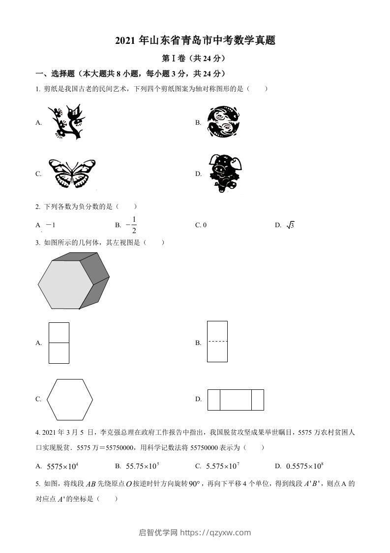 2021年山东省青岛市中考数学真题（空白卷）-启智优学网