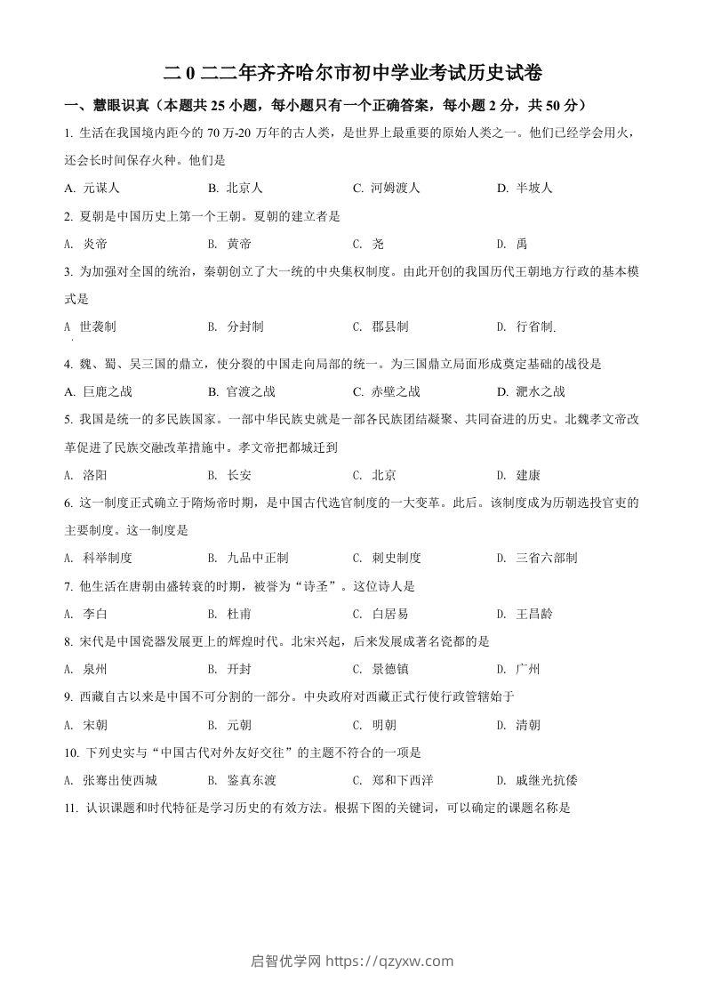 2022年黑龙江省齐齐哈尔市中考历史真题（空白卷）-启智优学网