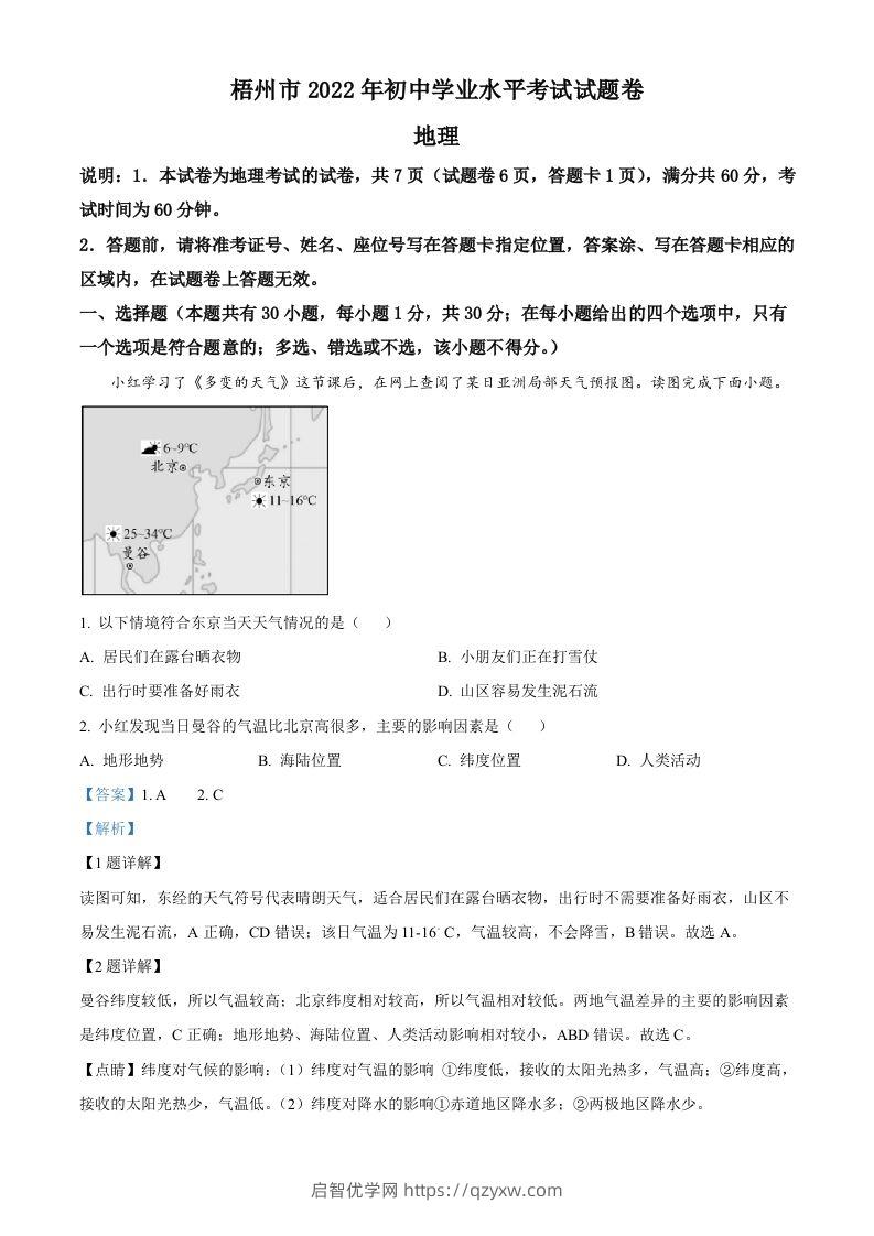 2022年广西梧州市中考地理真题（含答案）-启智优学网