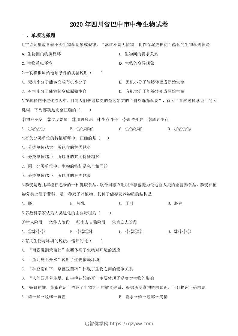 四川省巴中市2020年中考生物试题（空白卷）-启智优学网