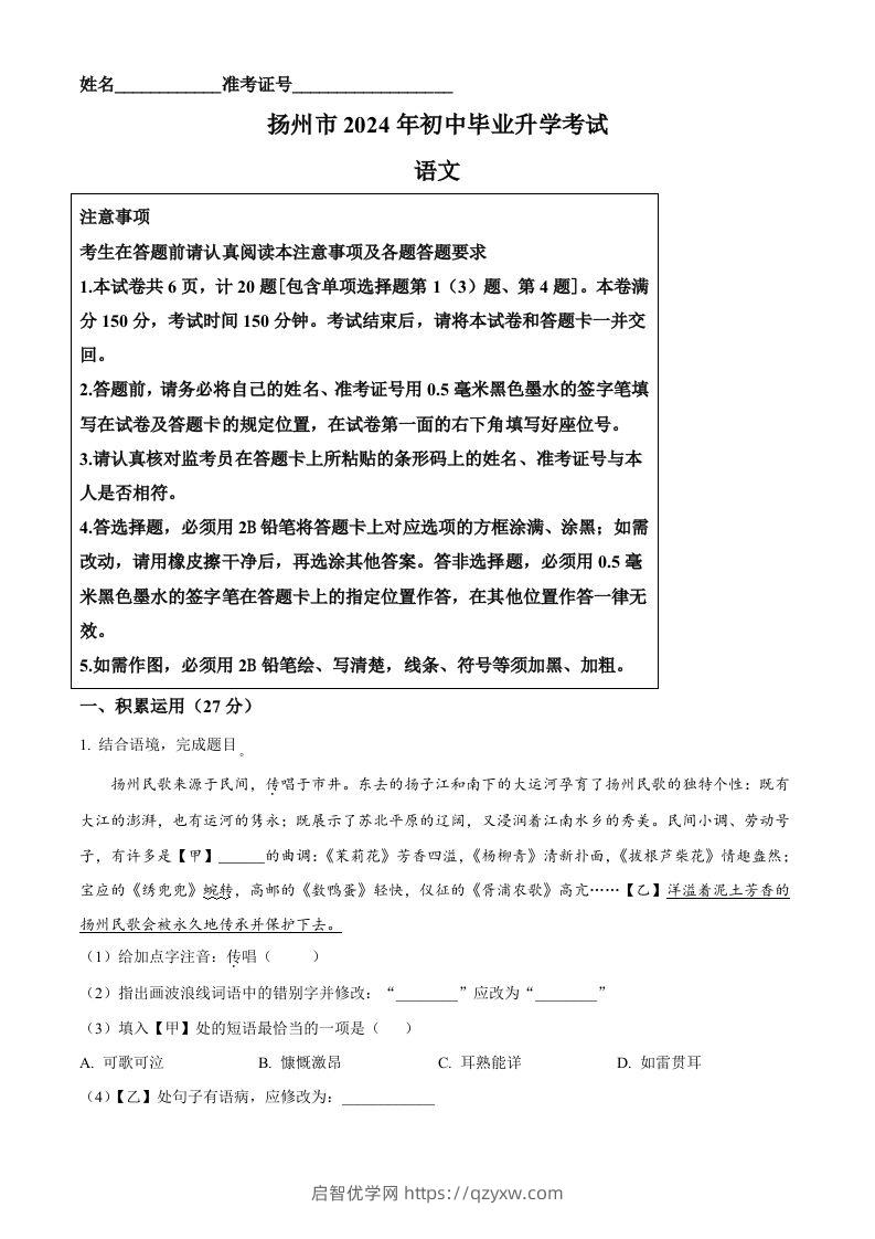 2024年江苏省扬州市中考语文试题（空白卷）-启智优学网