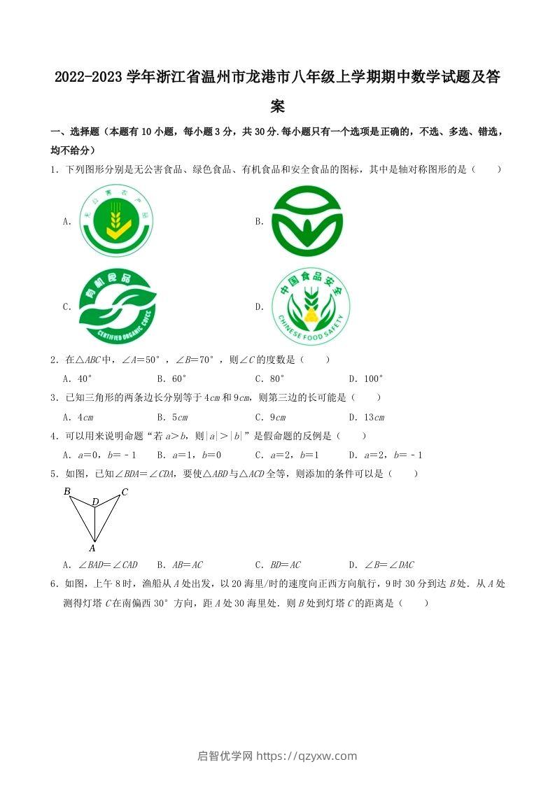 2022-2023学年浙江省温州市龙港市八年级上学期期中数学试题及答案(Word版)-启智优学网