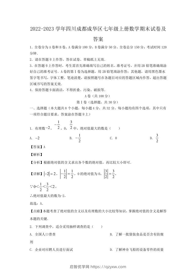 2022-2023学年四川成都成华区七年级上册数学期末试卷及答案(Word版)-启智优学网