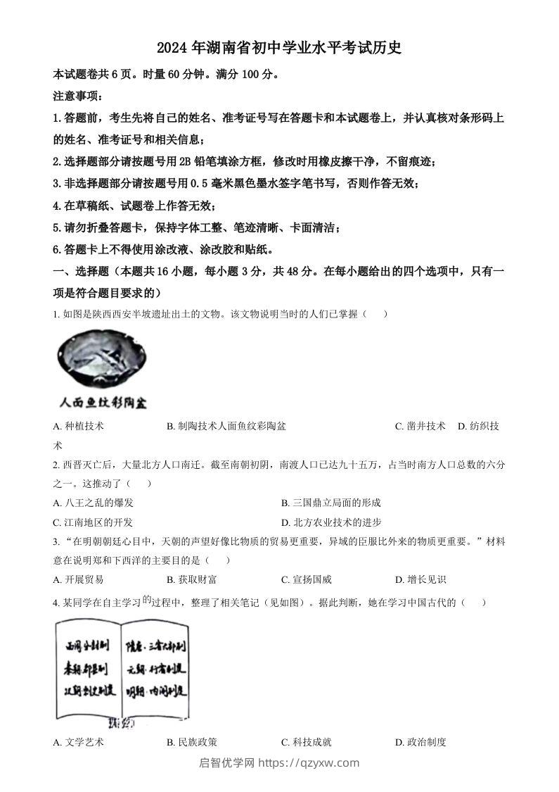 2024年湖南省中考历史试题（空白卷）-启智优学网