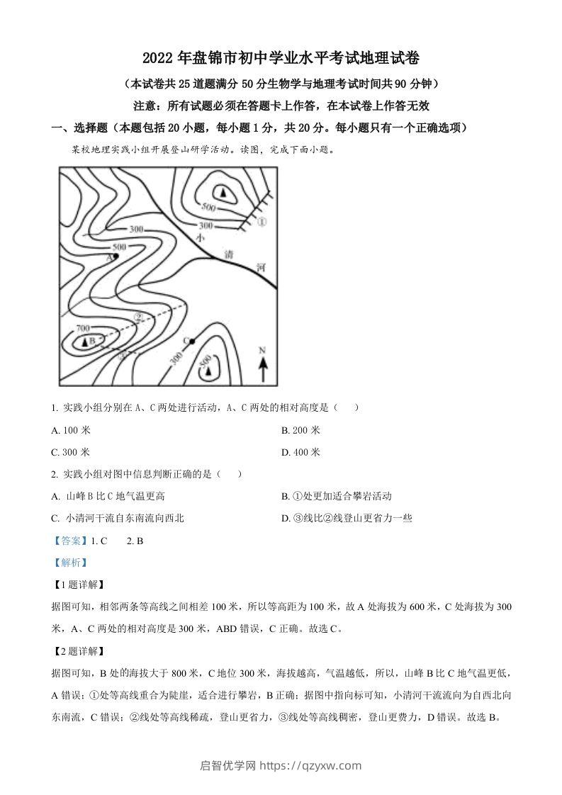 2022年辽宁省盘锦市中考地理真题（含答案）-启智优学网