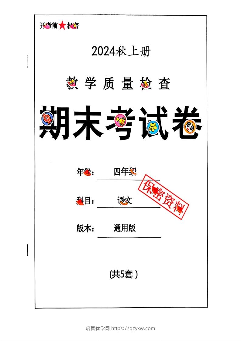 2024秋四上语文期末试卷-启智优学网