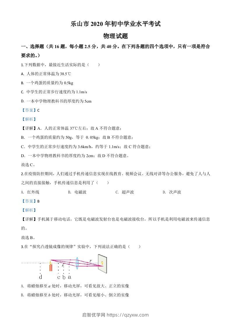 2020年四川省乐山市中考物理试题（含答案）-启智优学网