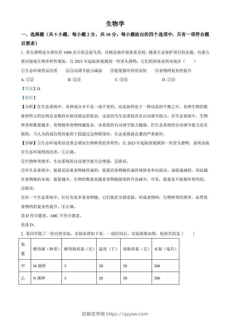 2024年内蒙古中考生物真题（含答案）-启智优学网