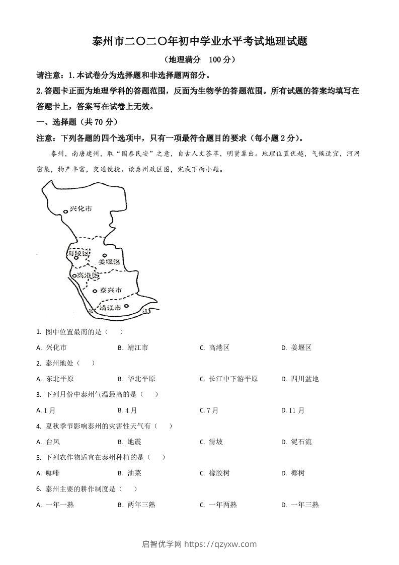 江苏省泰州市2020年初中地理会考试题（空白卷）-启智优学网