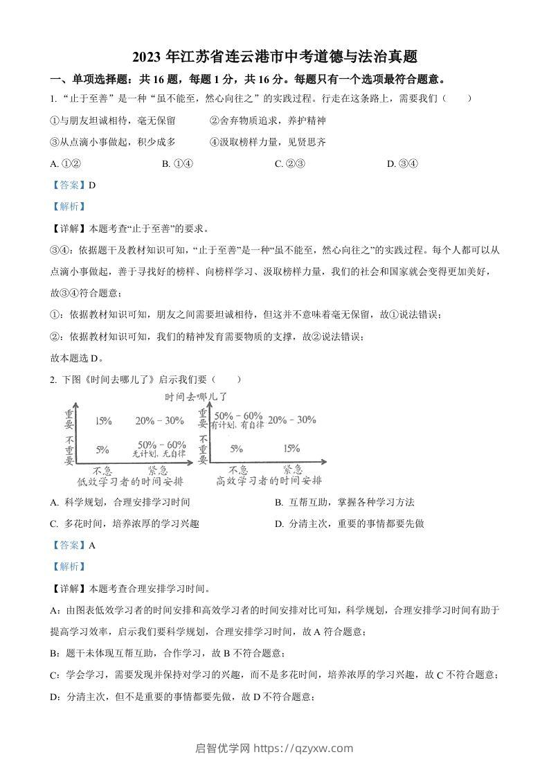 2023年江苏省连云港市中考道德与法治真题（含答案）-启智优学网