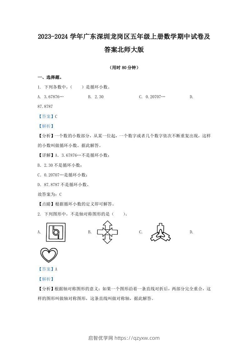 2023-2024学年广东深圳龙岗区五年级上册数学期中试卷及答案北师大版(Word版)-启智优学网