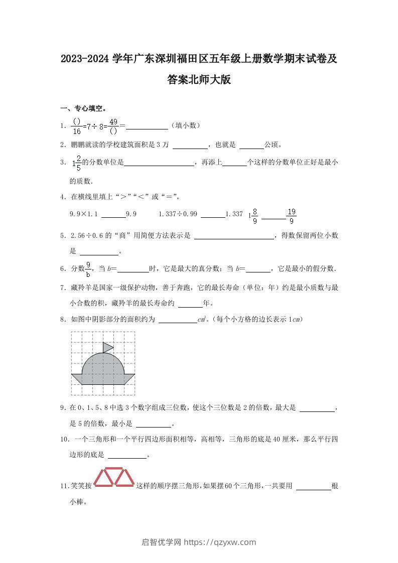 2023-2024学年广东深圳福田区五年级上册数学期末试卷及答案北师大版(Word版)-启智优学网