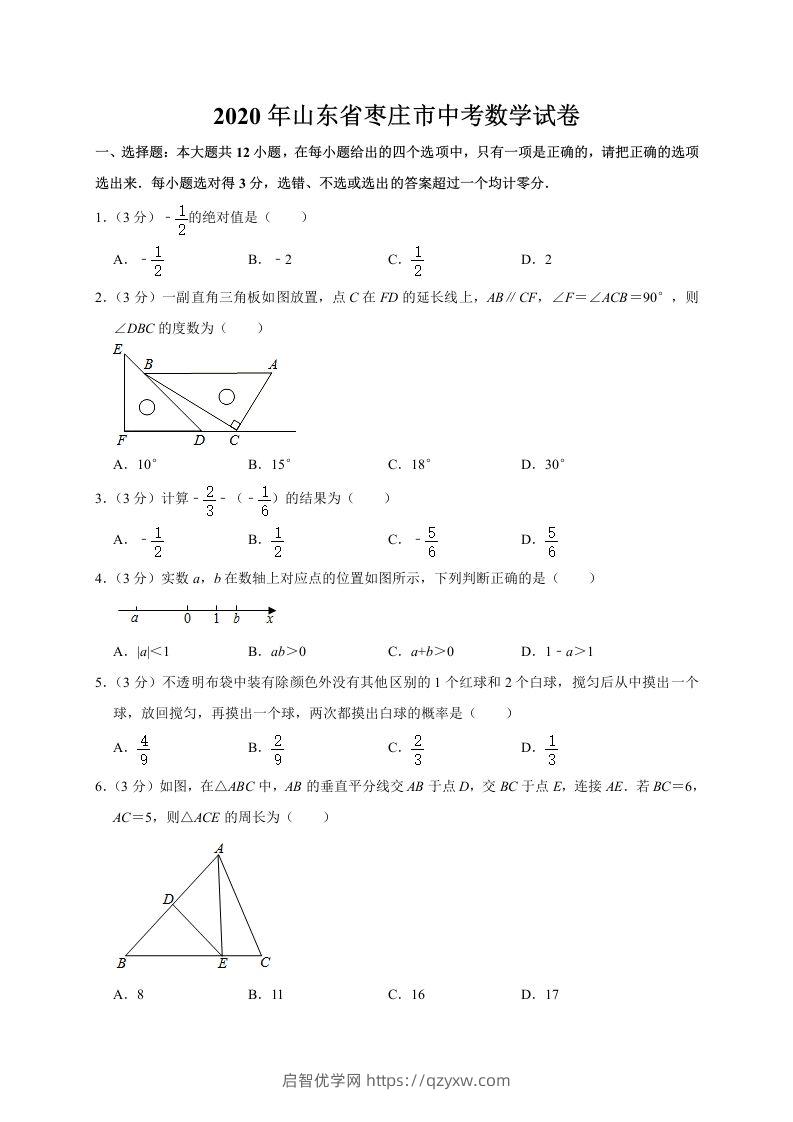 山东省枣庄市2020年中考数学试题（word版，含解析）-启智优学网