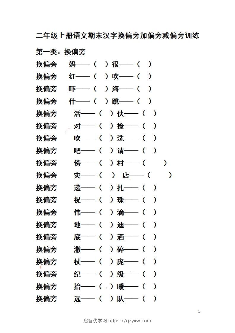 二（上）语文期末汉字换偏旁加偏旁减偏旁训练-启智优学网