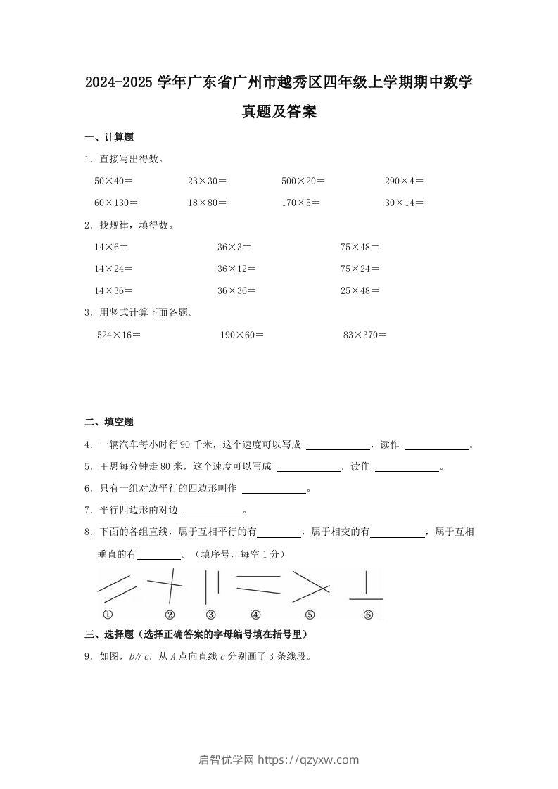 2024-2025学年广东省广州市越秀区四年级上学期期中数学真题及答案(Word版)-启智优学网