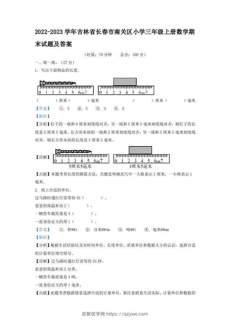 2022-2023学年吉林省长春市南关区小学三年级上册数学期末试题及答案(Word版)-启智优学网