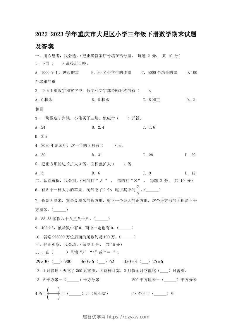 2022-2023学年重庆市大足区小学三年级下册数学期末试题及答案(Word版)-启智优学网